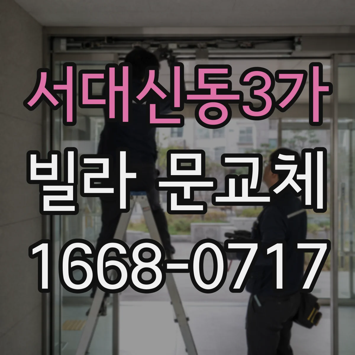 서대신동3가 빌라 문교체