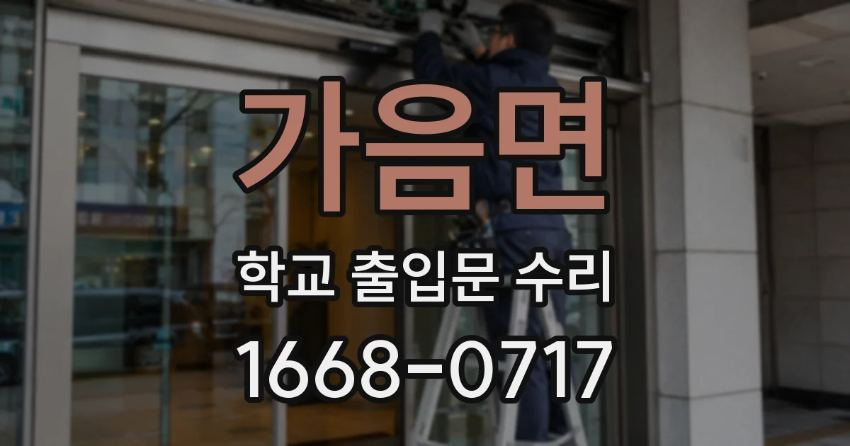 가음면 학교 출입문 수리