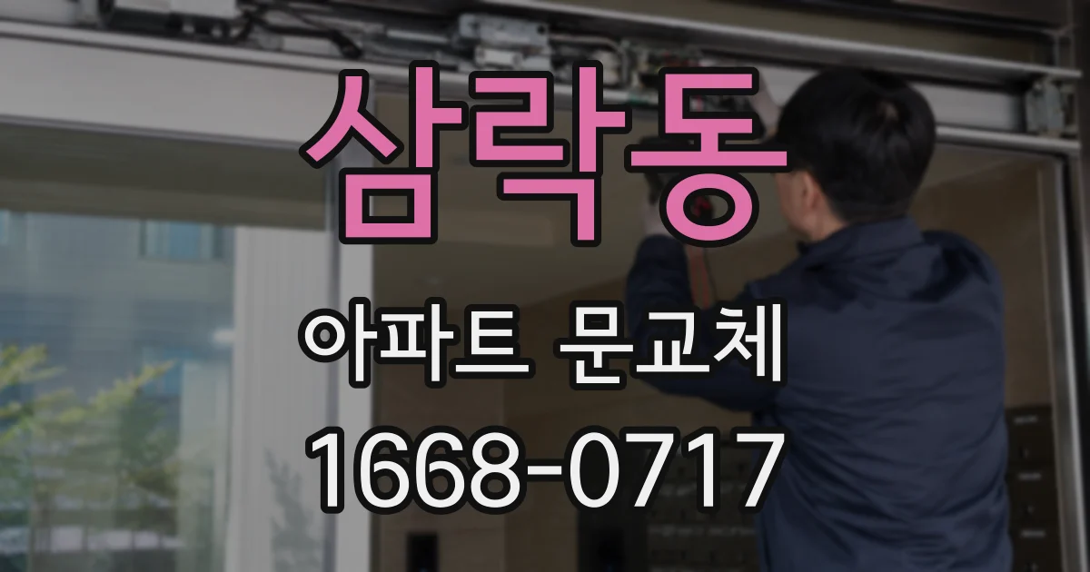 삼락동 아파트 문교체