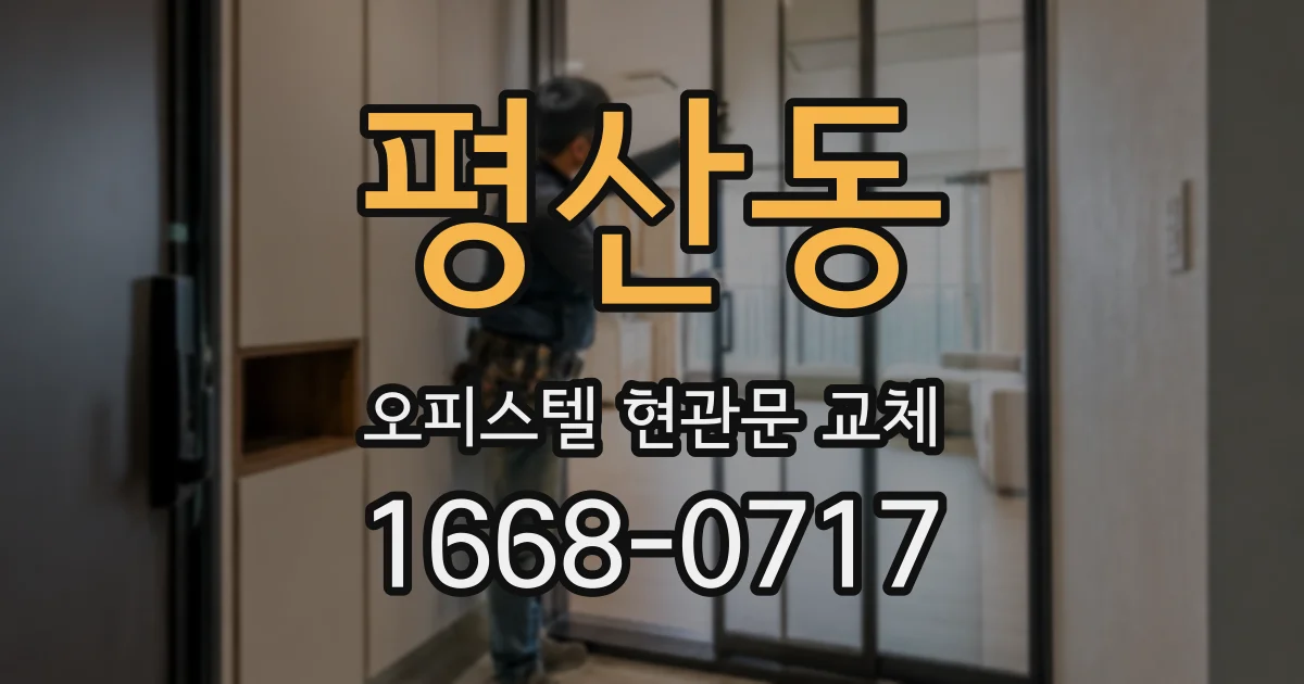 평산동 오피스텔 현관문 교체