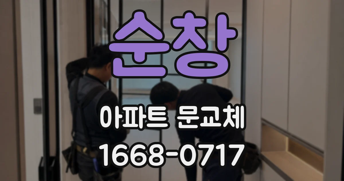 순창 아파트 문교체