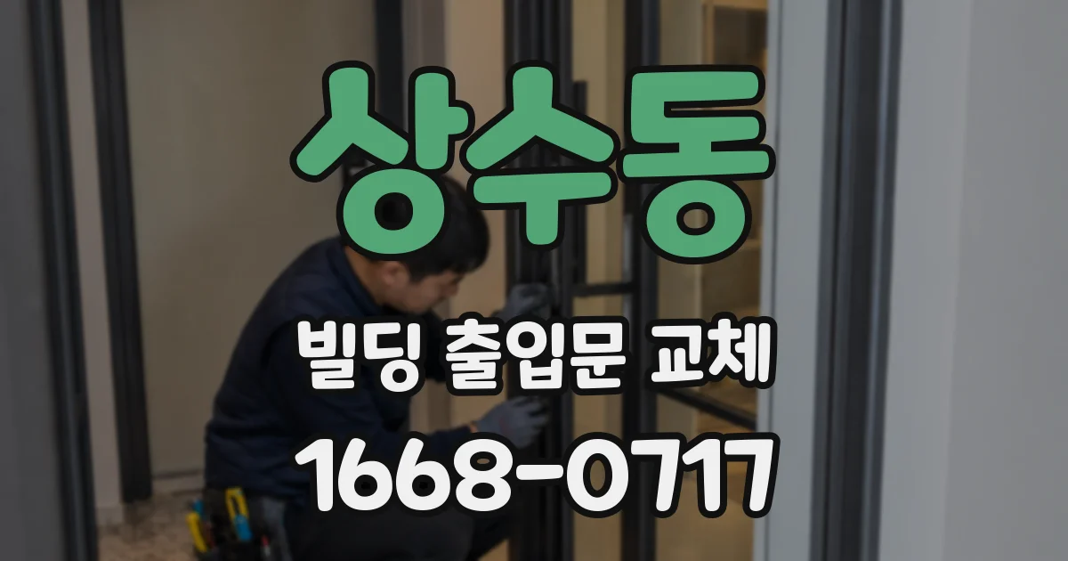 상수동 빌딩 출입문 교체