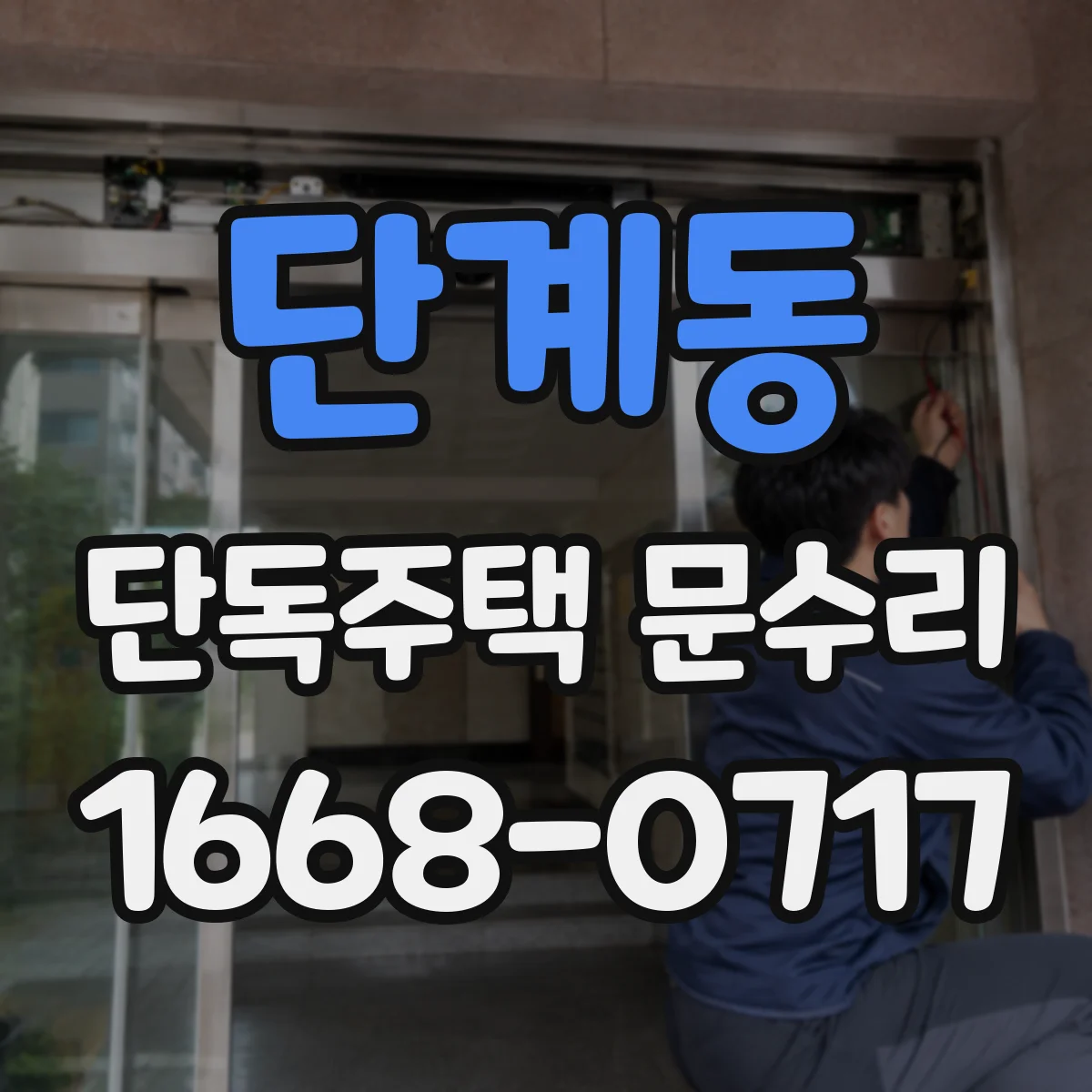 단계동 단독주택 문수리