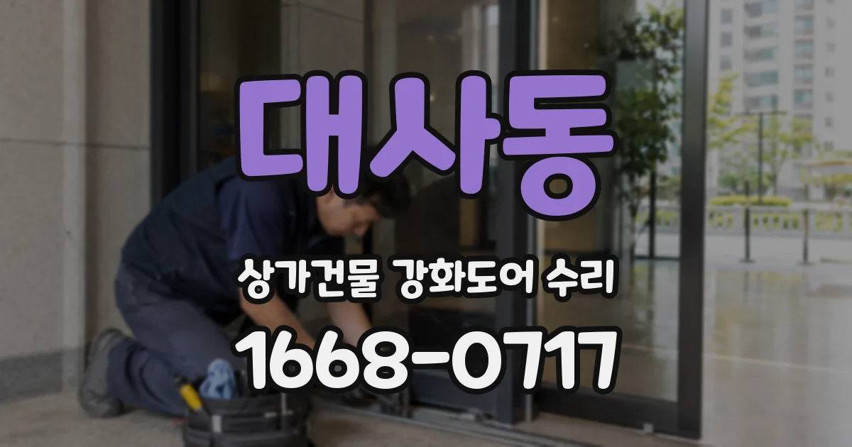 대사동 상가건물 강화도어 수리