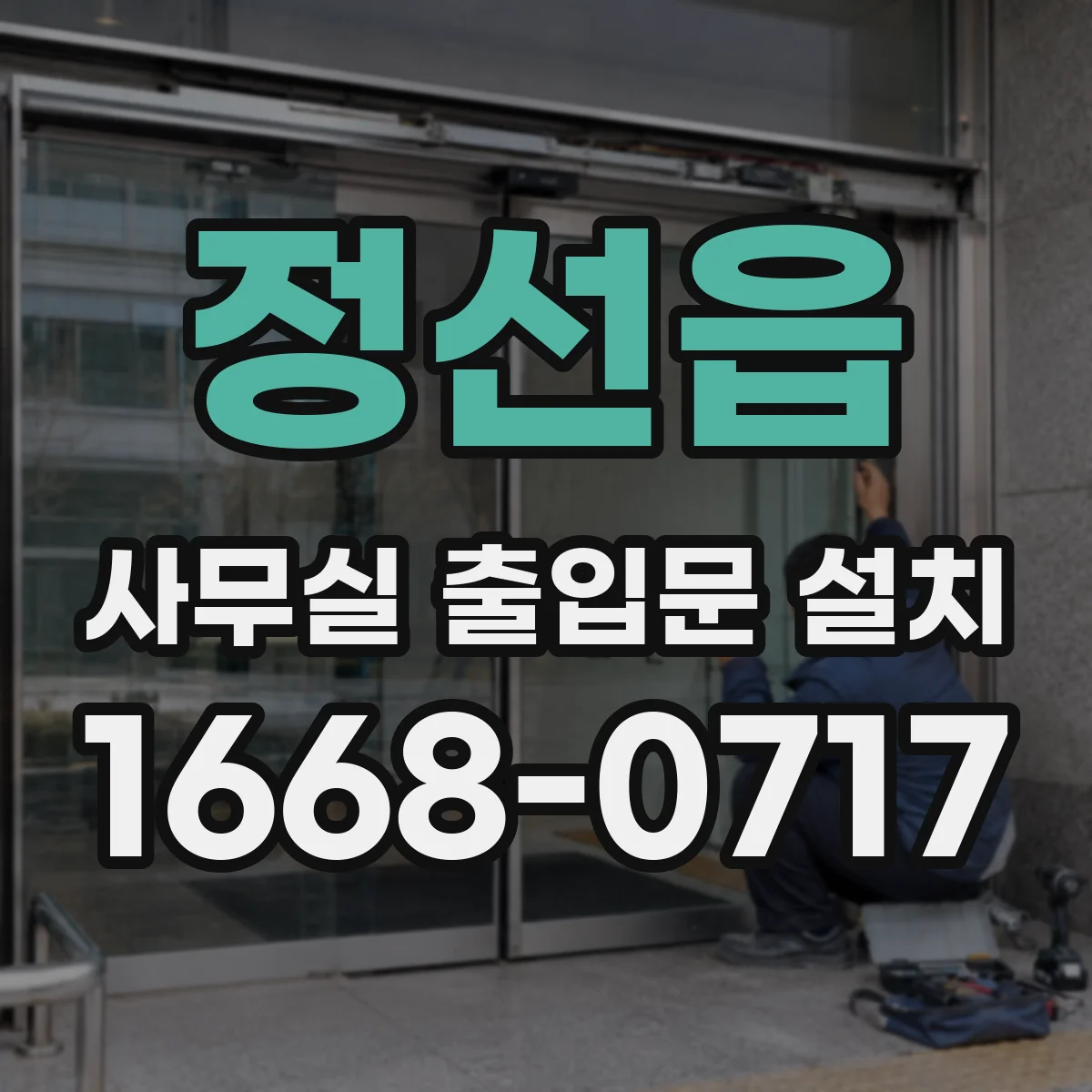 정선읍 사무실 출입문 설치