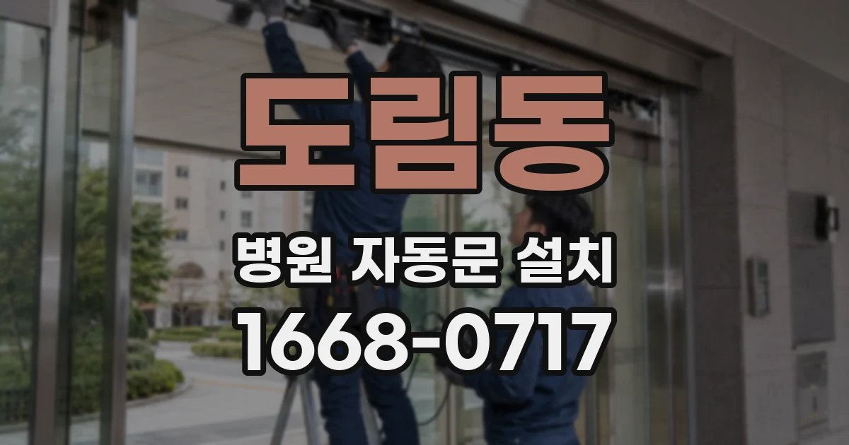 도림동 병원 자동문 설치