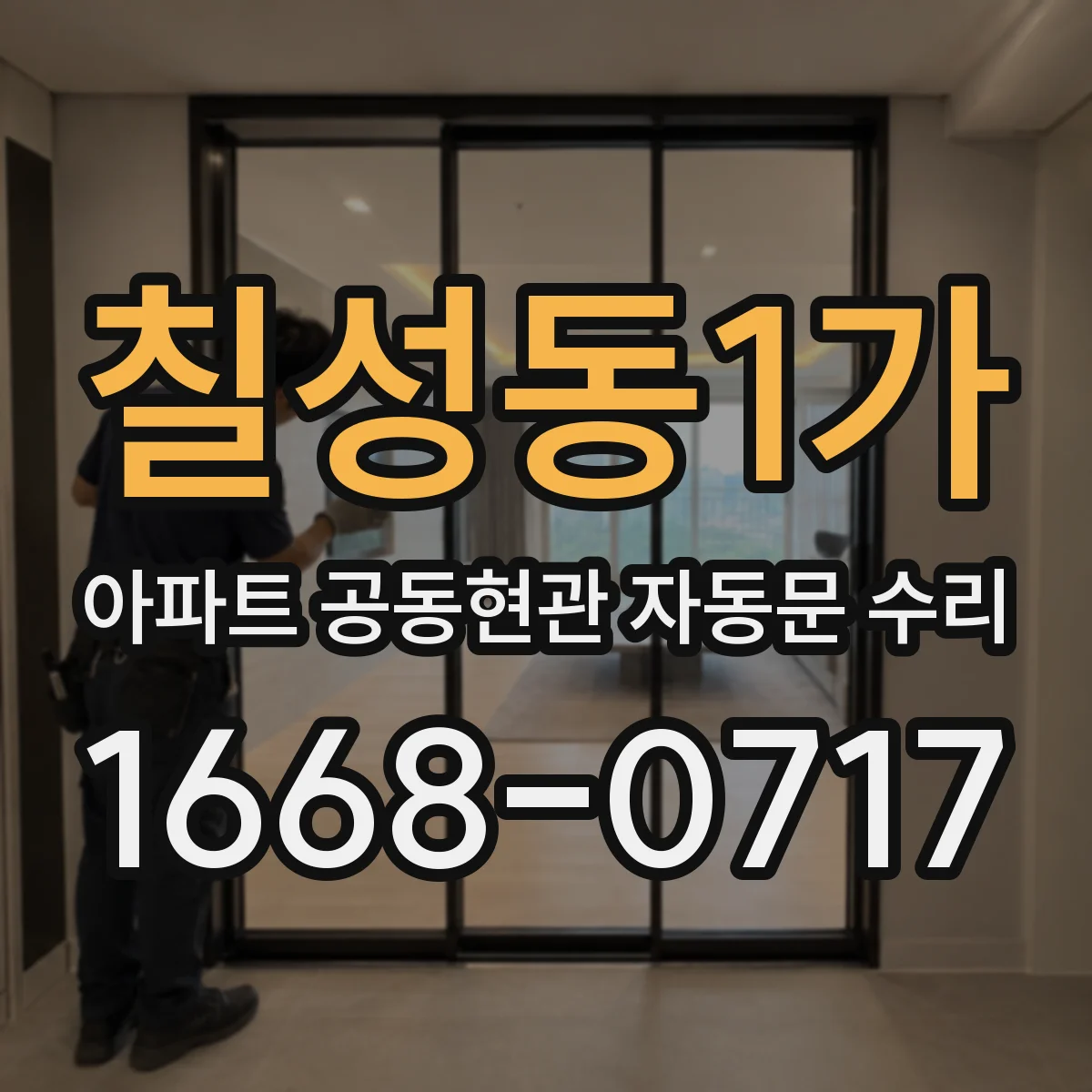 칠성동1가 아파트 공동현관 자동문 수리
