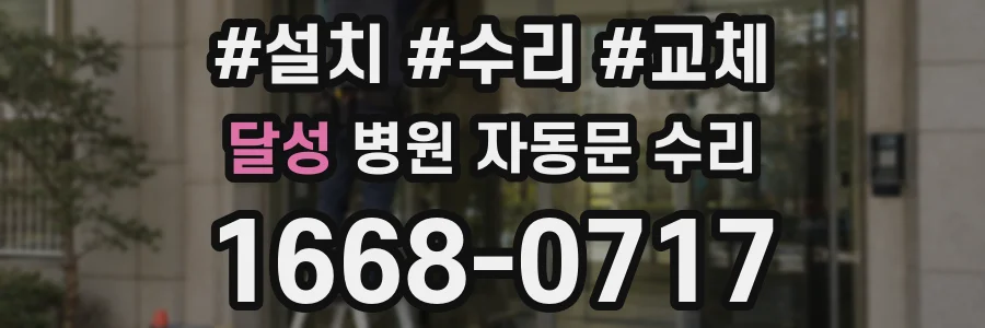 달성 병원 자동문 수리