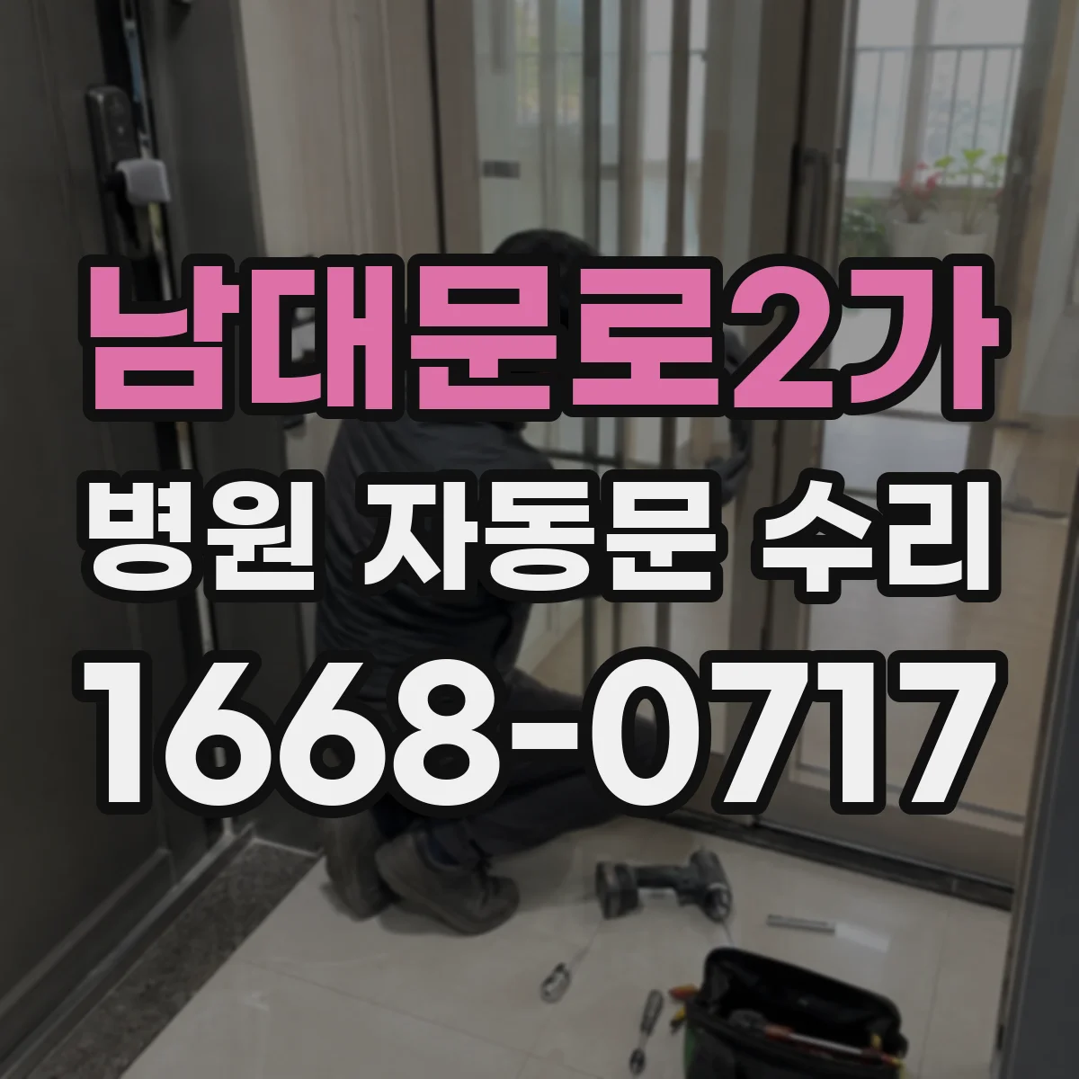 남대문로2가 병원 자동문 수리