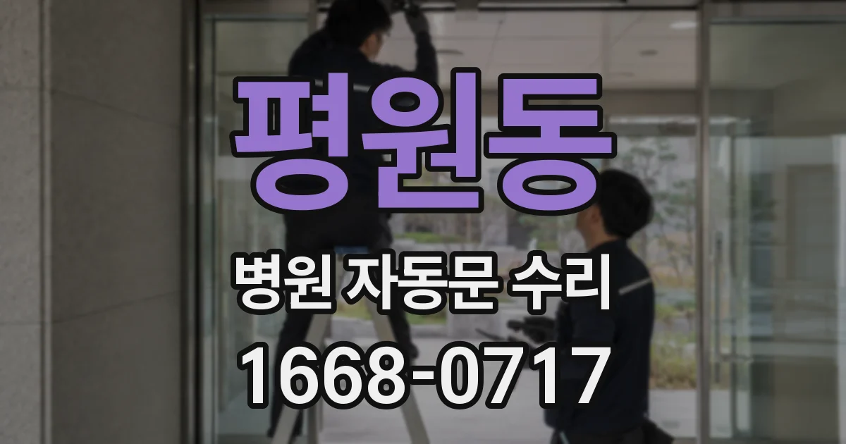 평원동 병원 자동문 수리