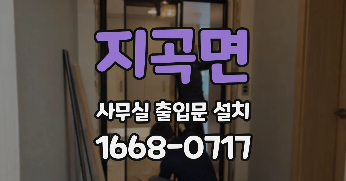 지곡면 사무실 출입문 설치