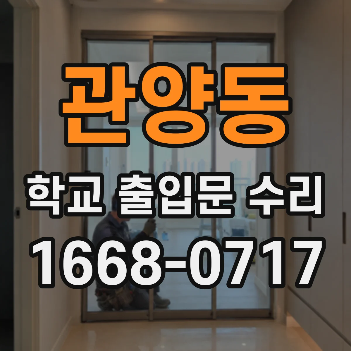 관양동 학교 출입문 수리