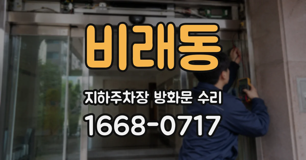 비래동 지하주차장 방화문 수리