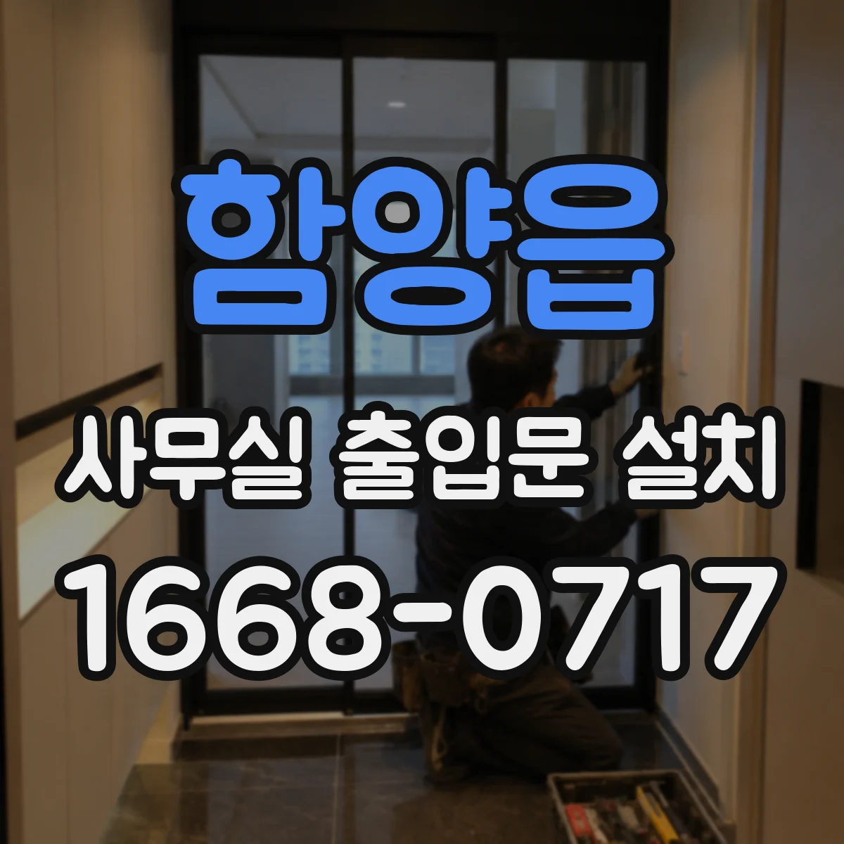 함양읍 사무실 출입문 설치