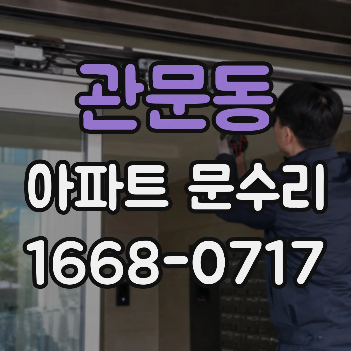 관문동 아파트 문수리
