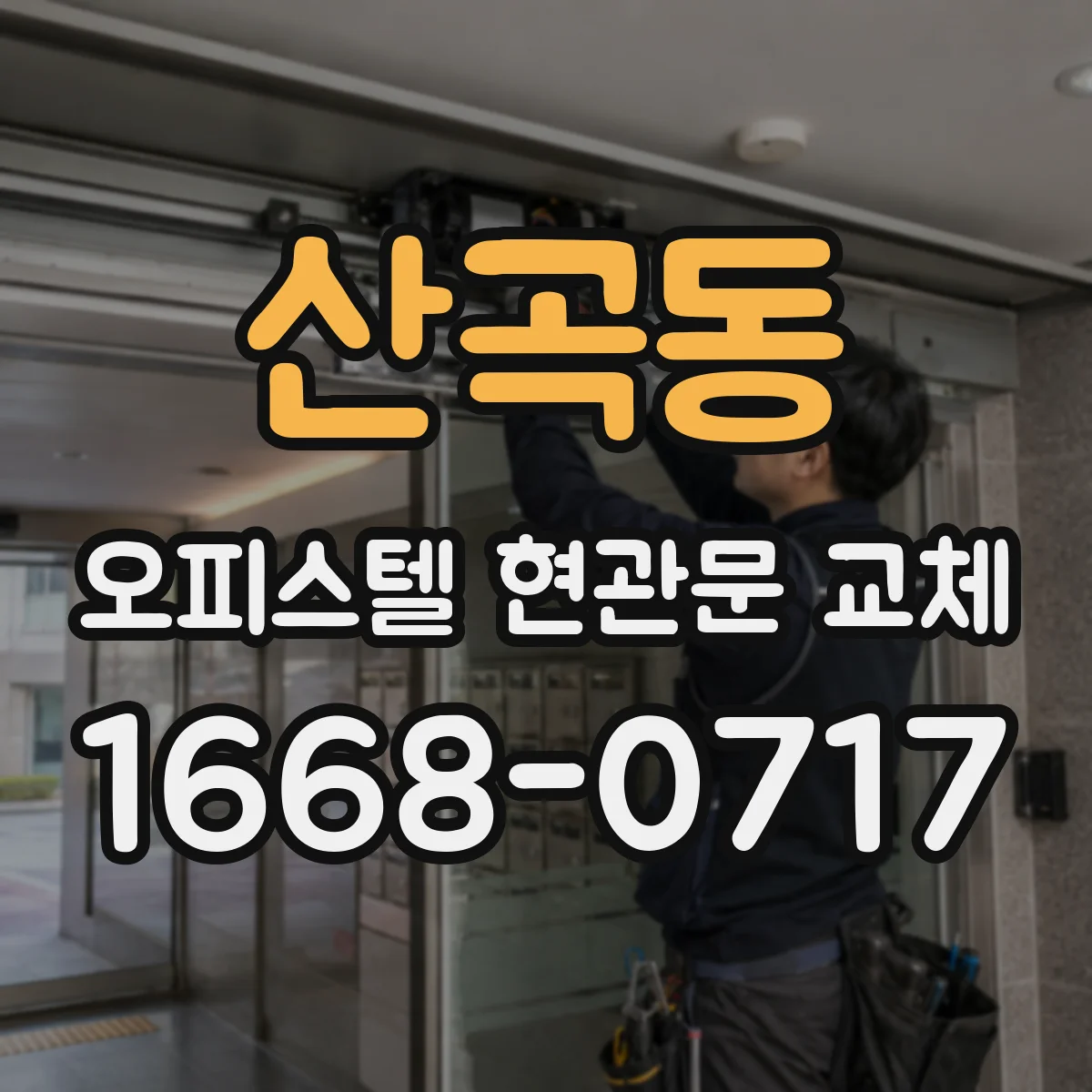 산곡동 오피스텔 현관문 교체