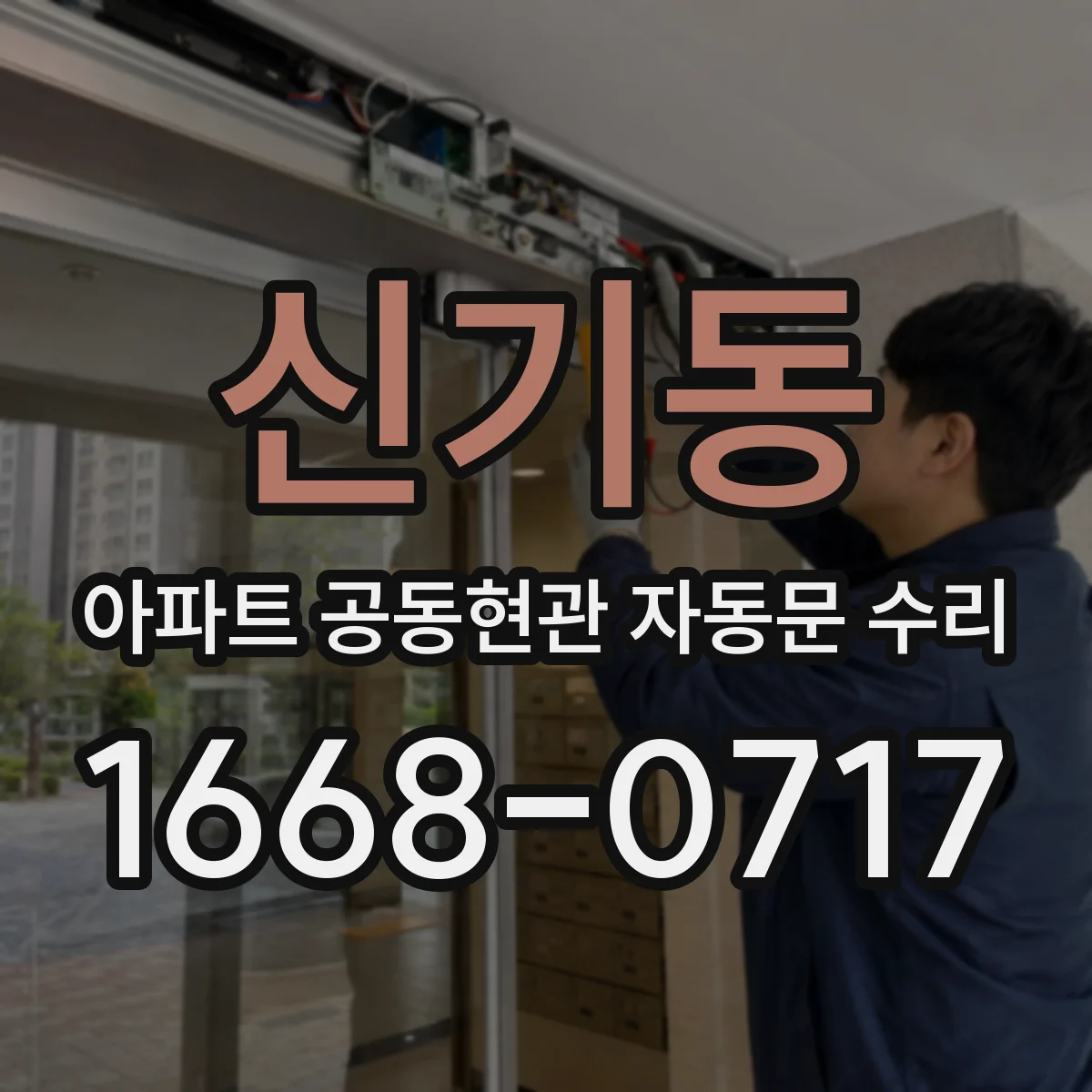 신기동 아파트 공동현관 자동문 수리