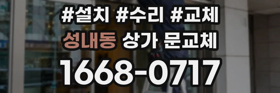 성내동 상가 문교체