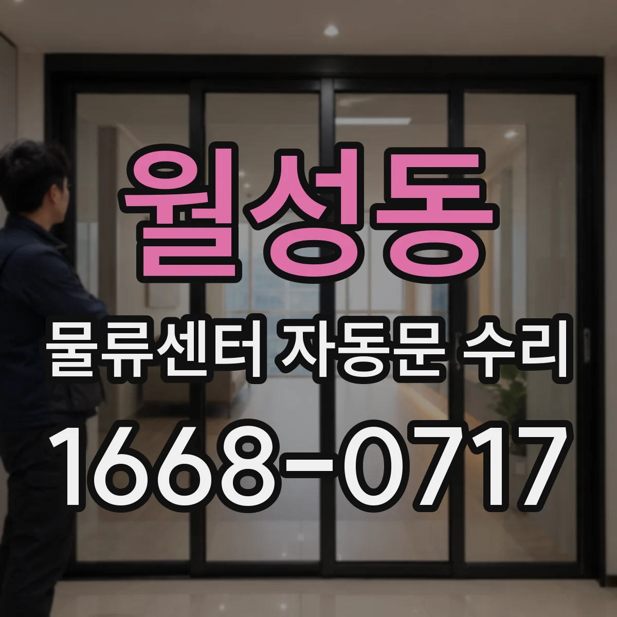 월성동 물류센터 자동문 수리