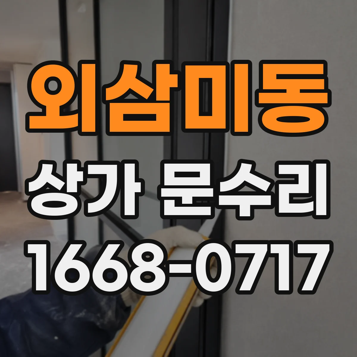 외삼미동 상가 문수리