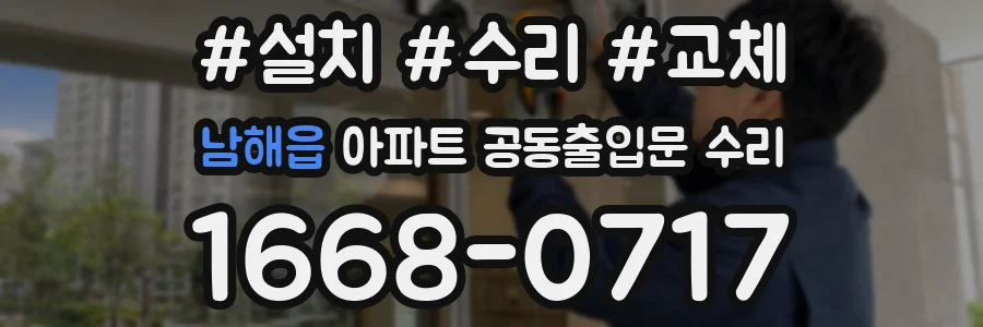 남해읍 아파트 공동출입문 수리