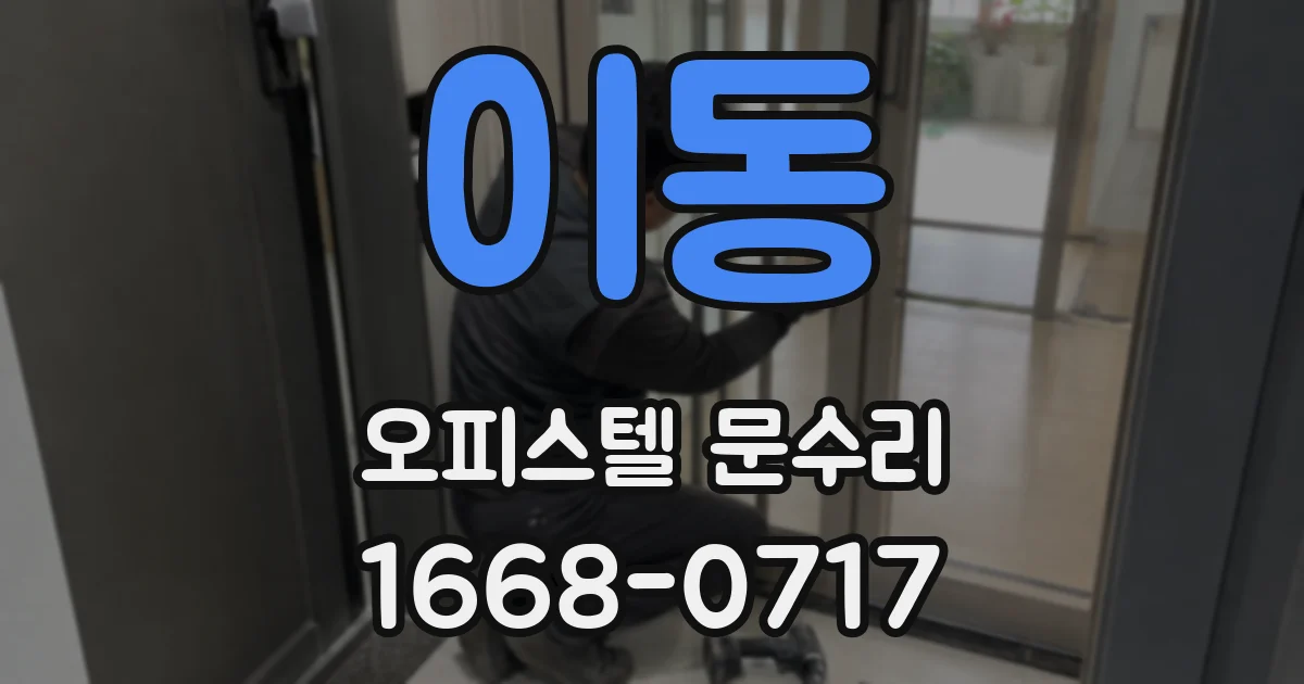 이동 오피스텔 문수리