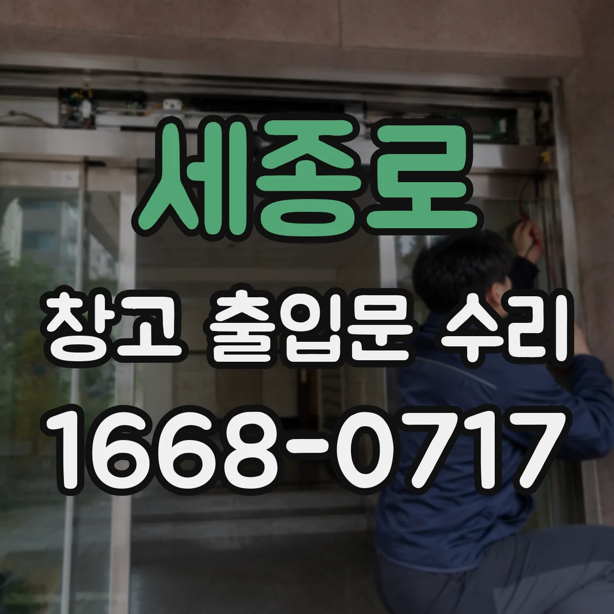 세종로 창고 출입문 수리