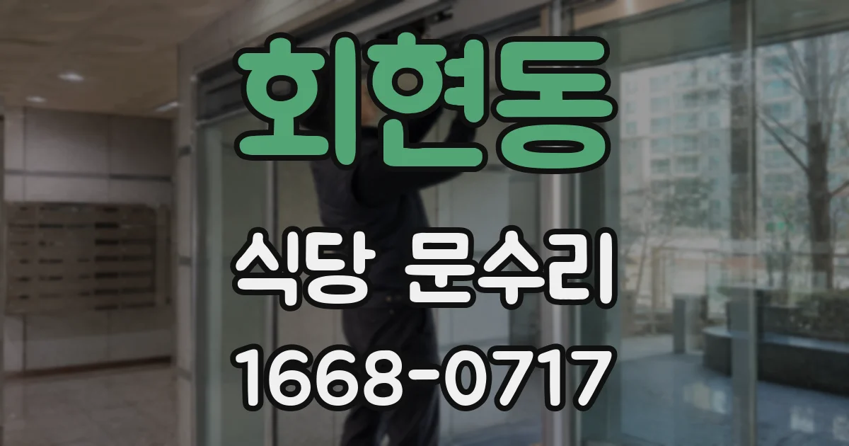 회현동 식당 문수리