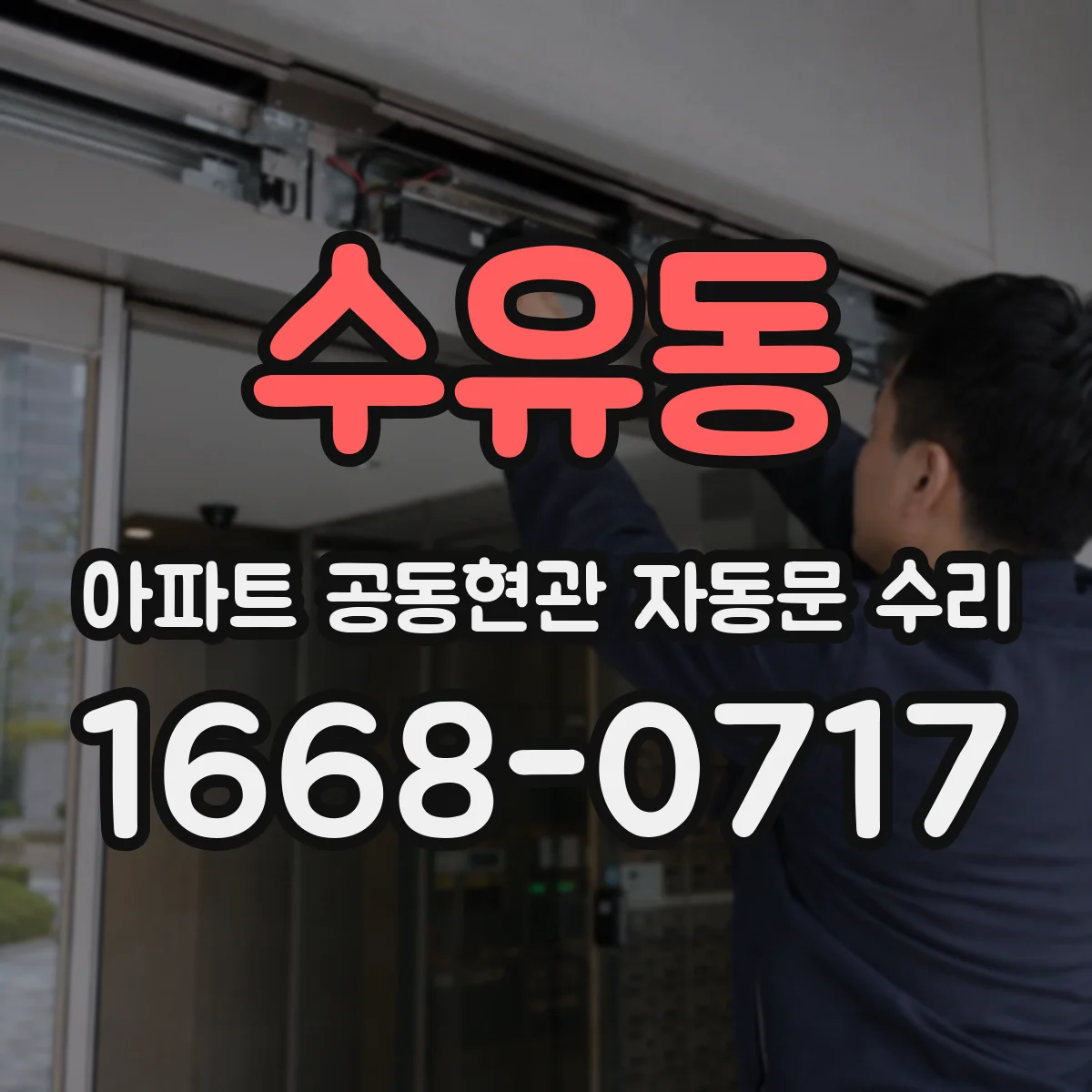 수유동 아파트 공동현관 자동문 수리