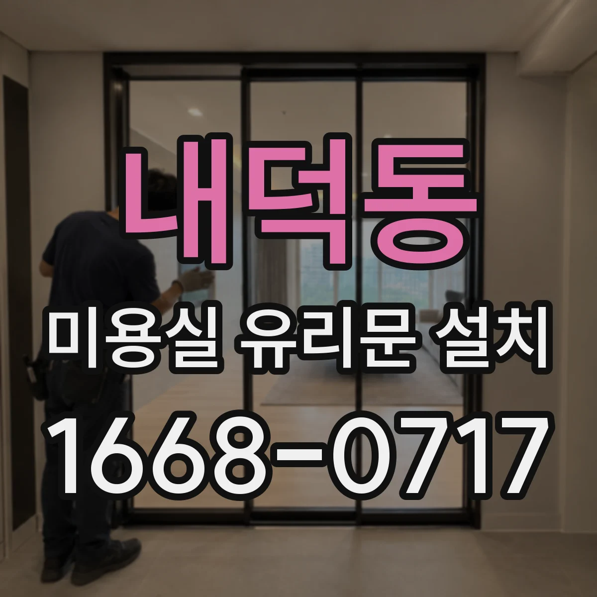 내덕동 미용실 유리문 설치