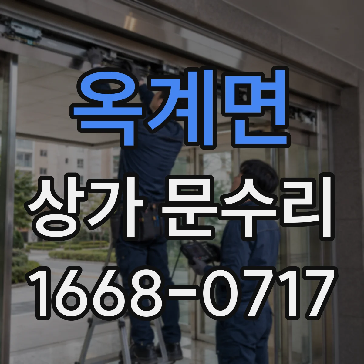 옥계면 상가 문수리