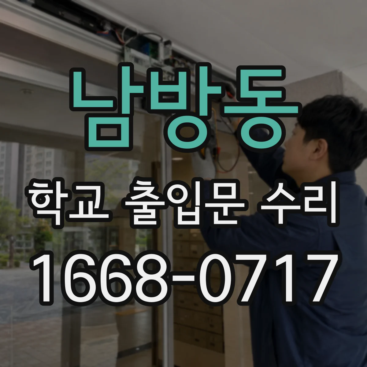 남방동 학교 출입문 수리