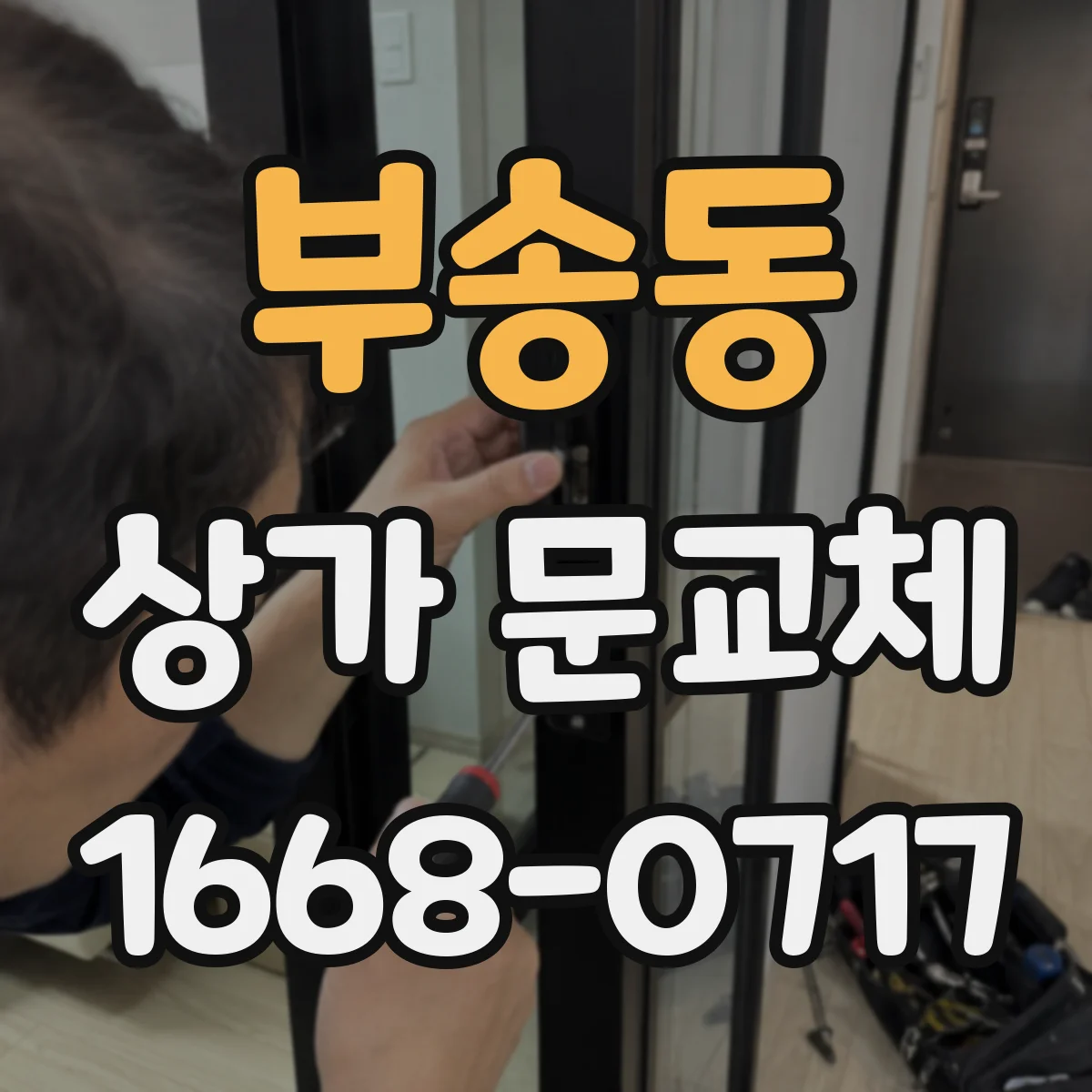 부송동 상가 문교체