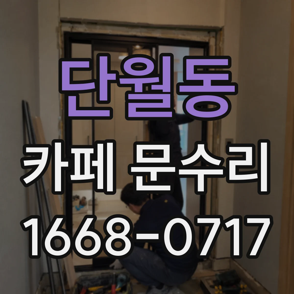 단월동 카페 문수리
