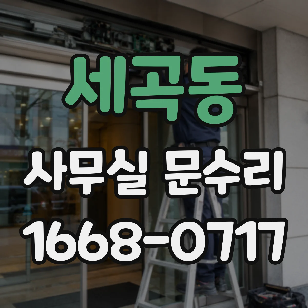 세곡동 사무실 문수리