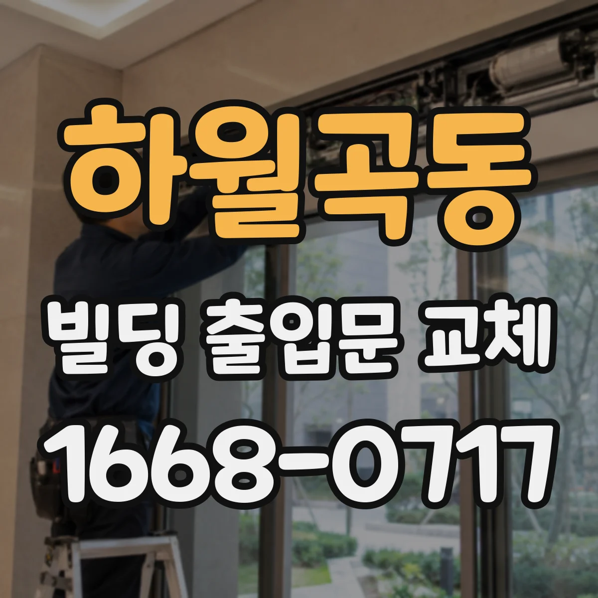 하월곡동 빌딩 출입문 교체