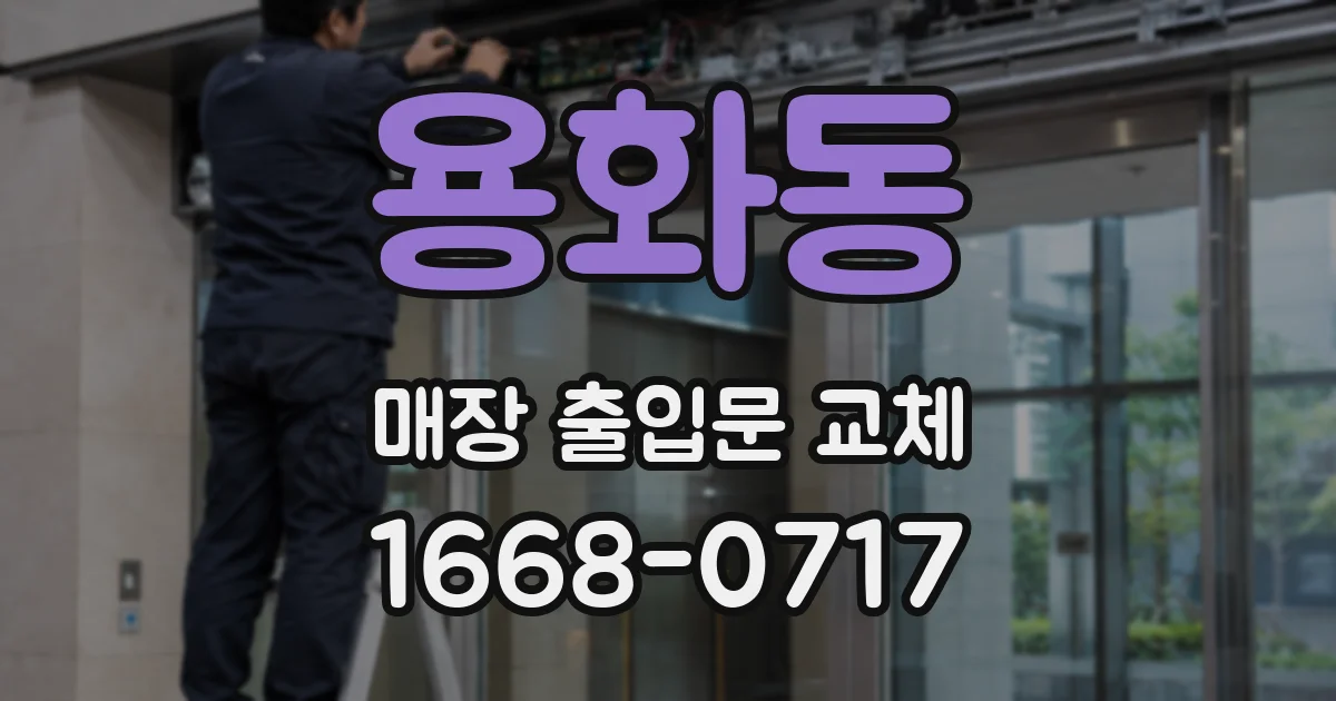 용화동 매장 출입문 교체