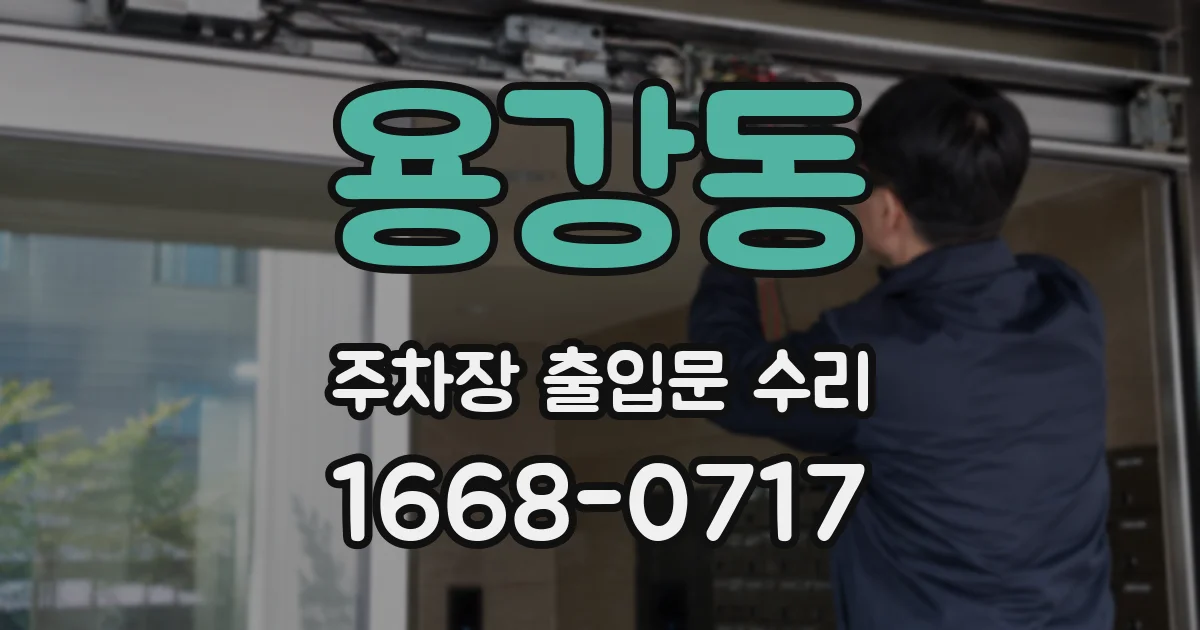 용강동 주차장 출입문 수리