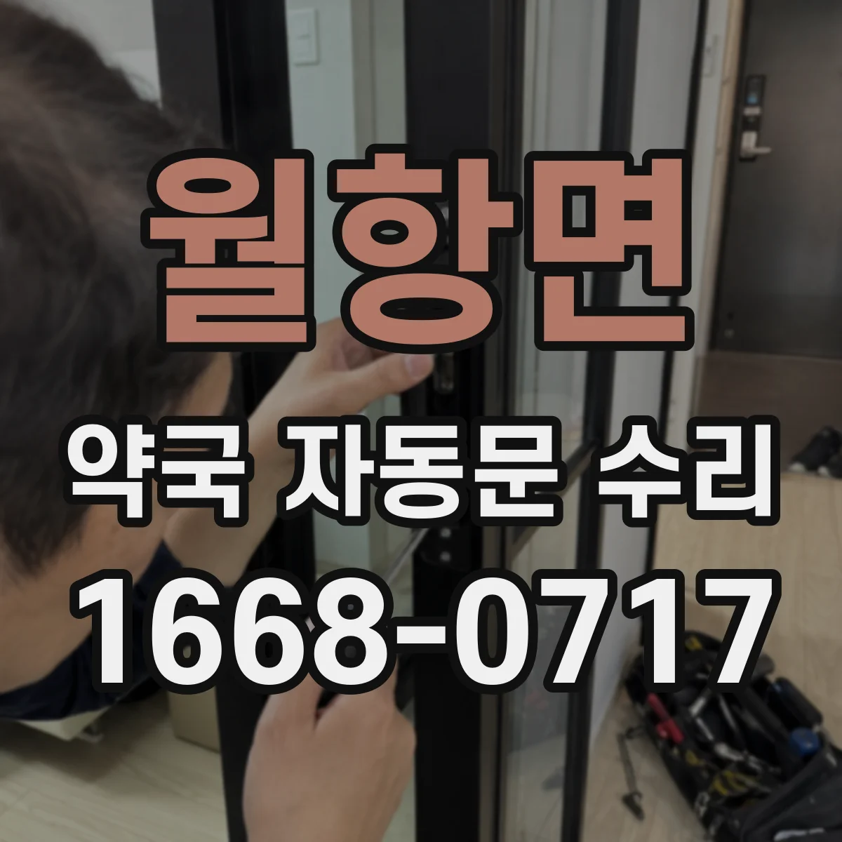월항면 약국 자동문 수리