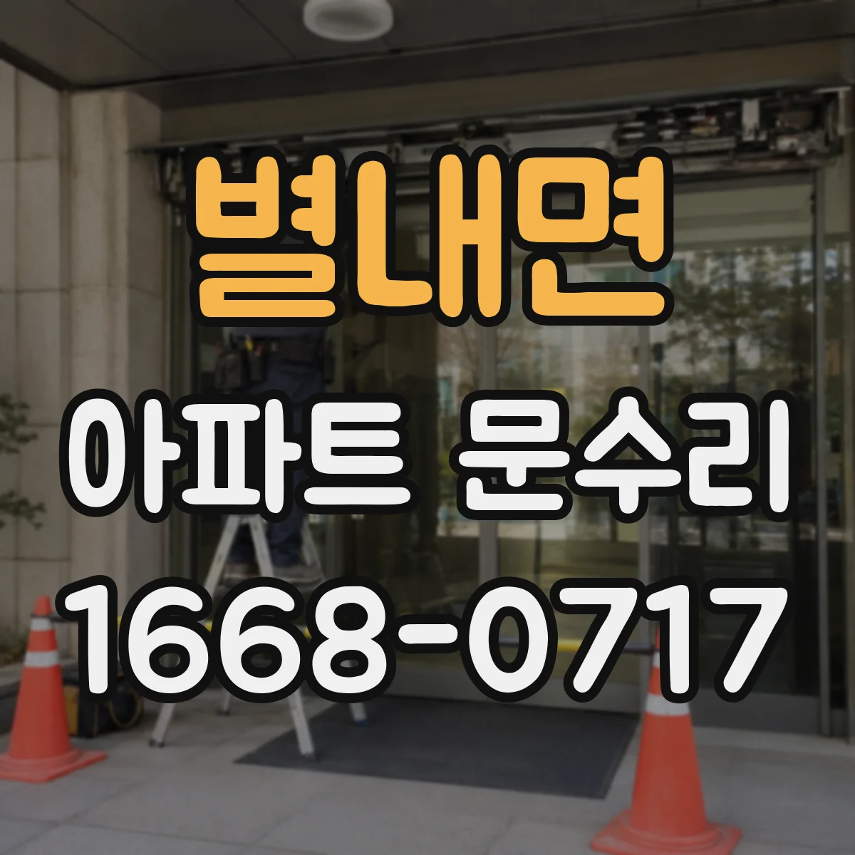 별내면 아파트 문수리