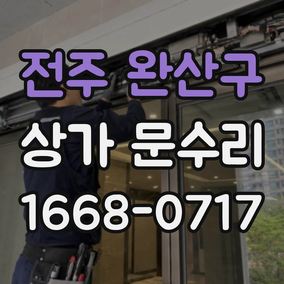 전주 완산구 상가 문수리