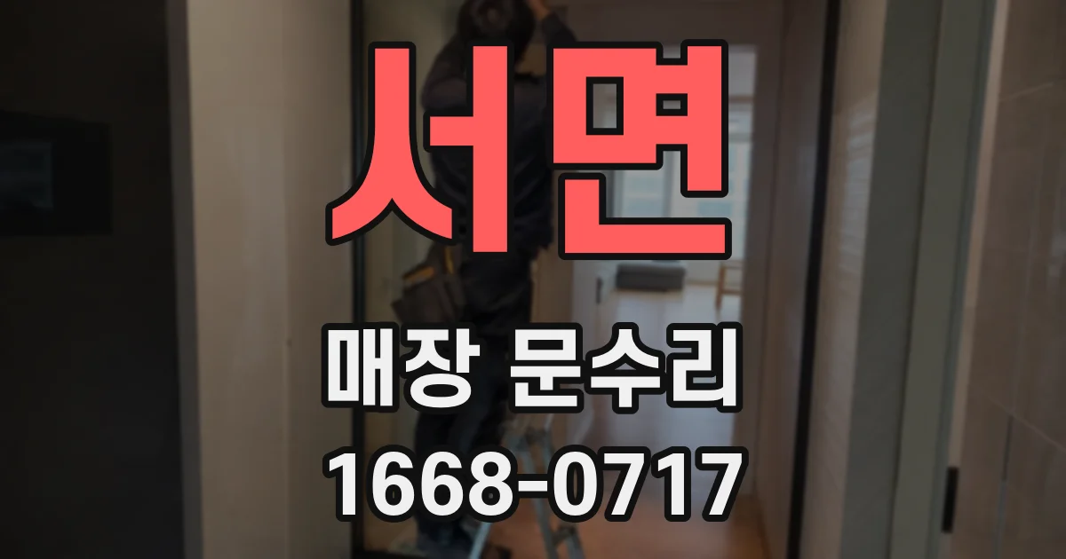 서면 매장 문수리