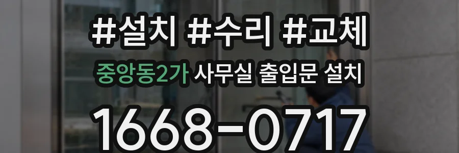 중앙동2가 사무실 출입문 설치