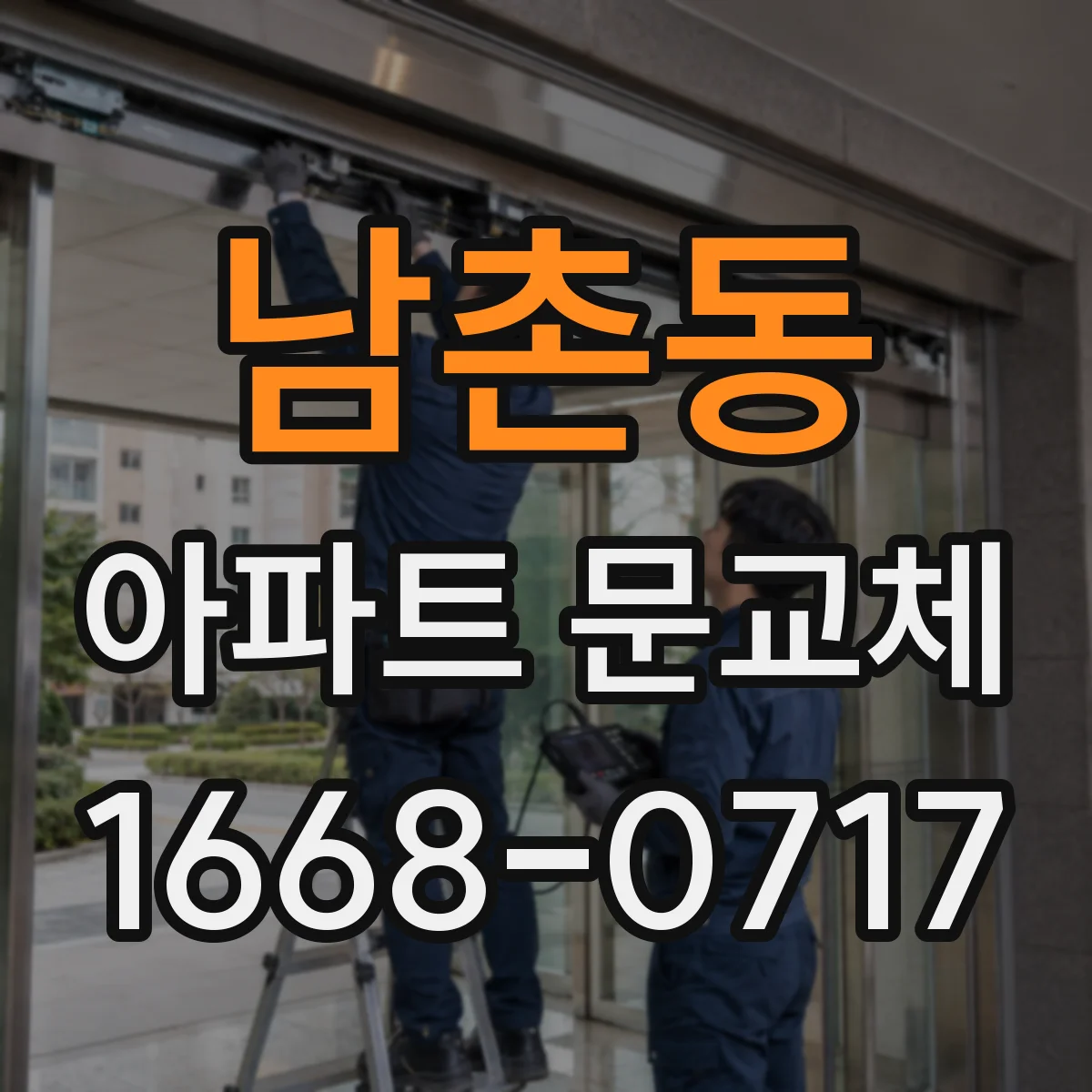 남촌동 아파트 문교체