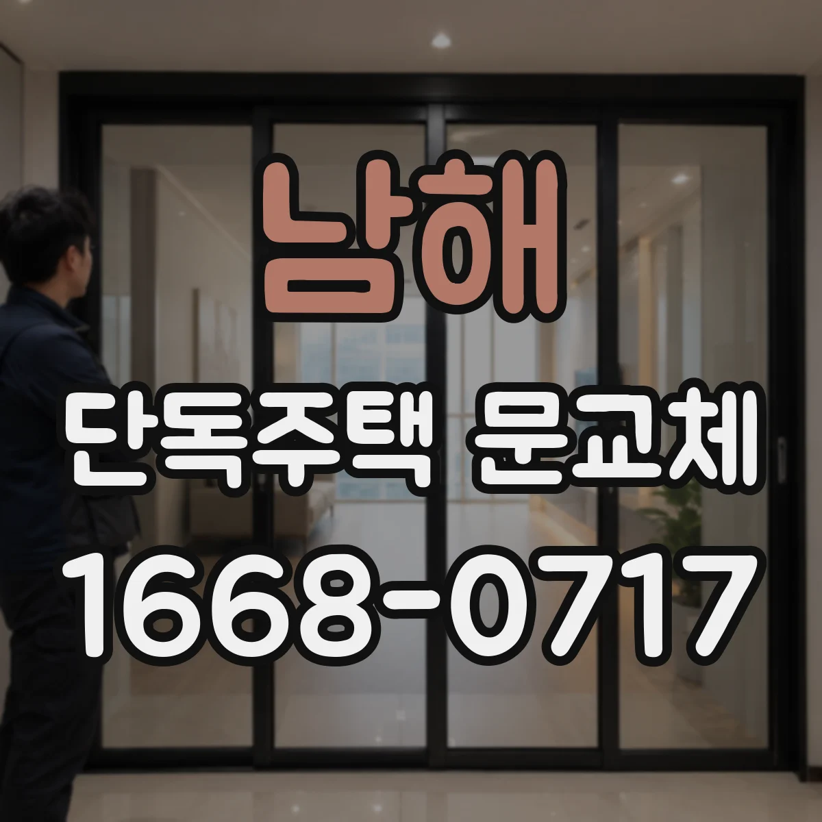 남해 단독주택 문교체
