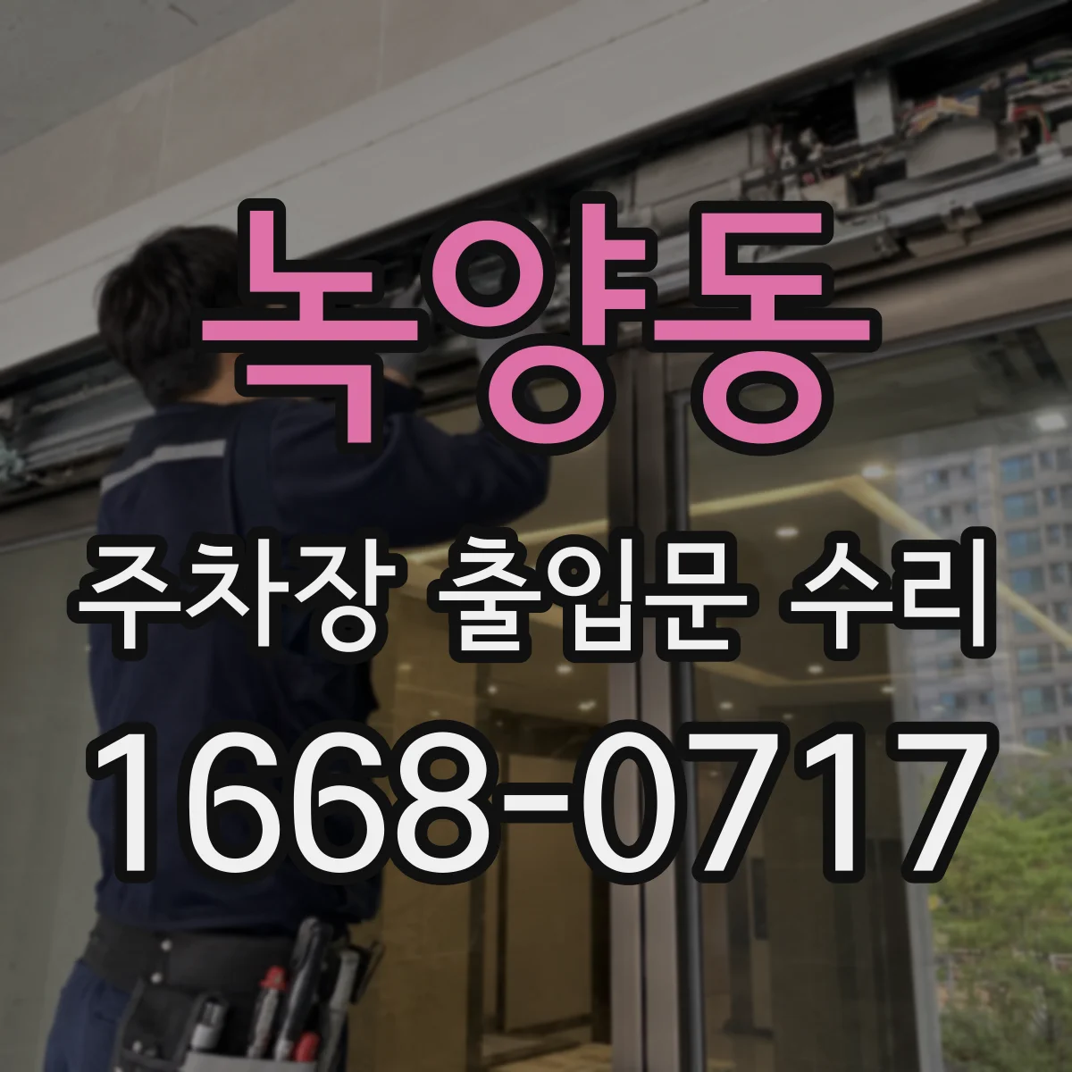 녹양동 주차장 출입문 수리
