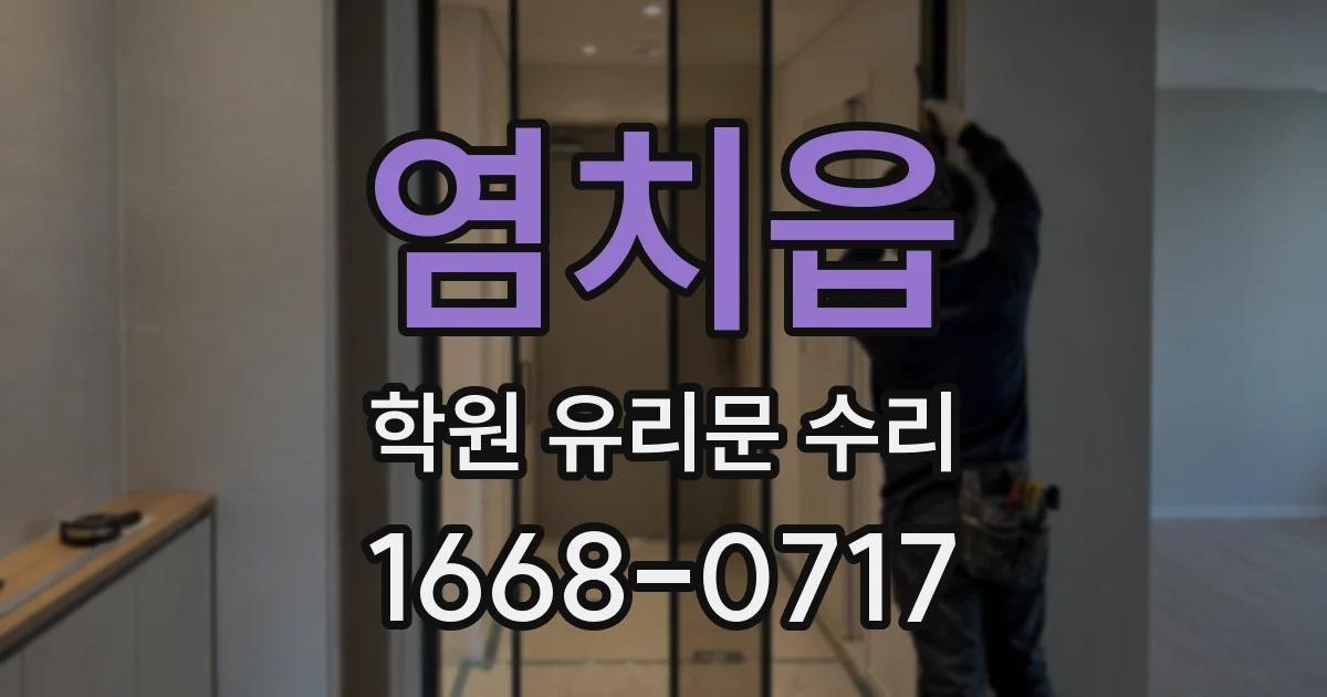 염치읍 학원 유리문 수리