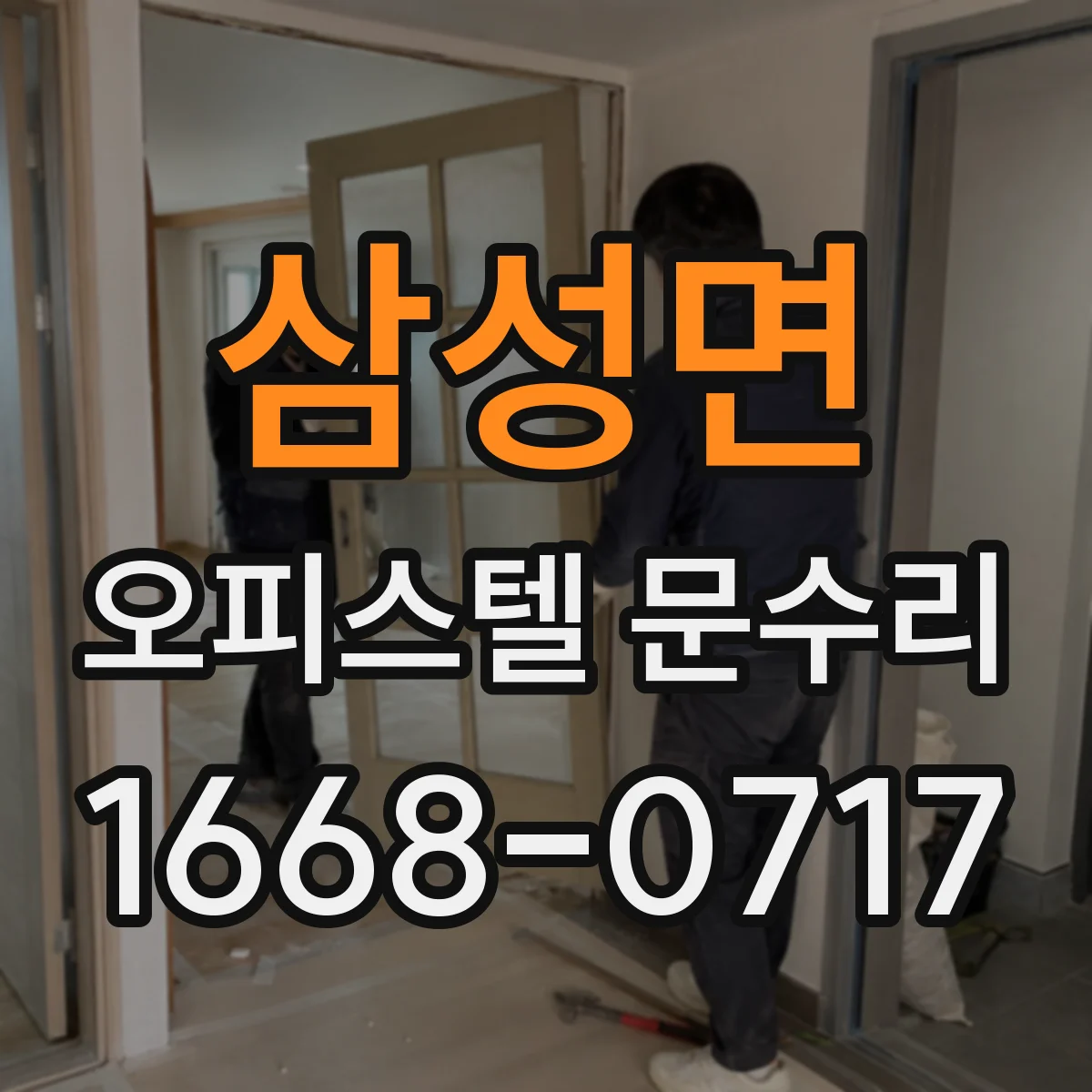 삼성면 오피스텔 문수리