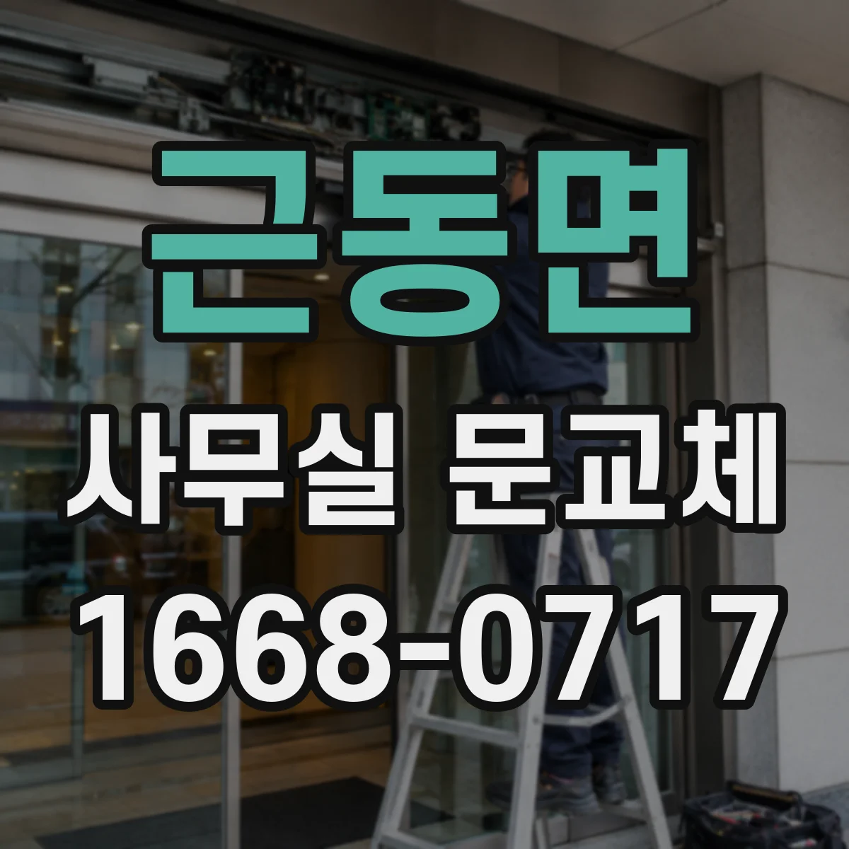 근동면 사무실 문교체