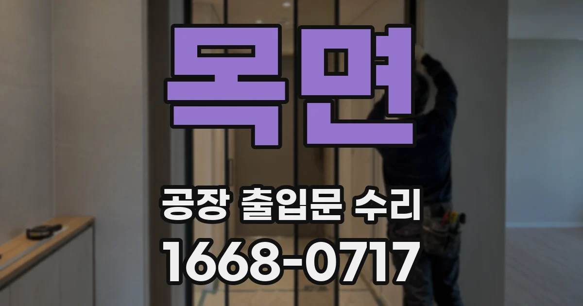 목면 공장 출입문 수리